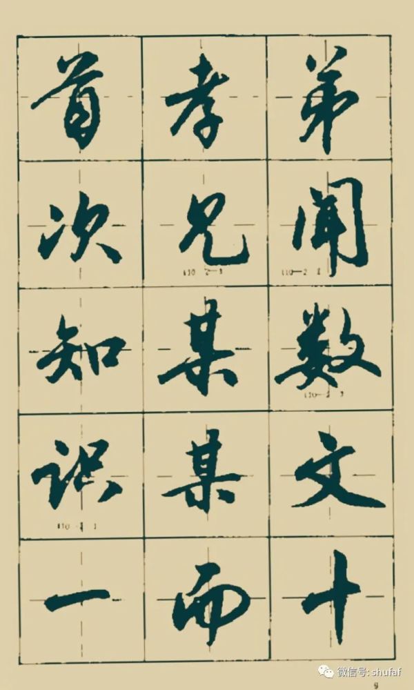 沈鸿根行书《三字经》毛笔字帖