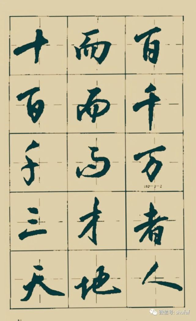 沈鸿根行书《三字经》毛笔字帖