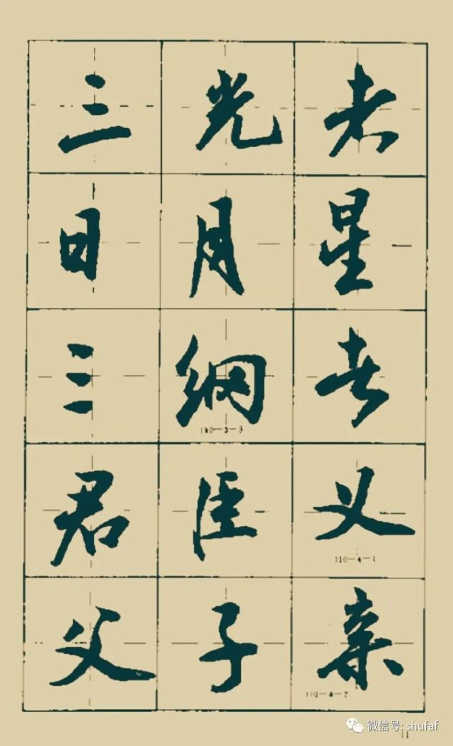 沈鸿根行书《三字经》毛笔字帖