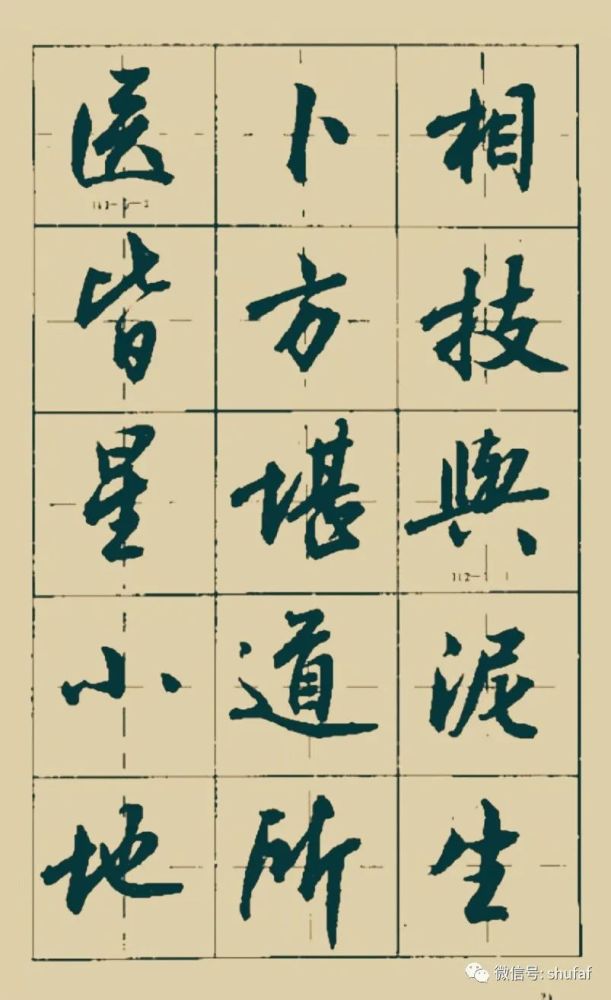 沈鸿根行书三字经毛笔字帖