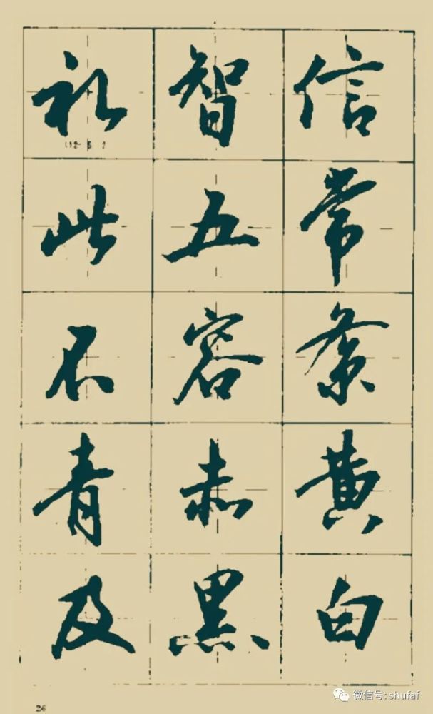 沈鸿根行书《三字经》毛笔字帖