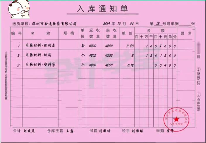 5.入库通知单