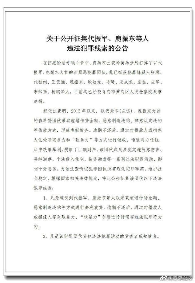 黄岛公安公开征集代振军,鹿振东等人违法犯罪线索