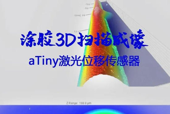 atiny激光位移传感器3d扫描成像涂胶自动化