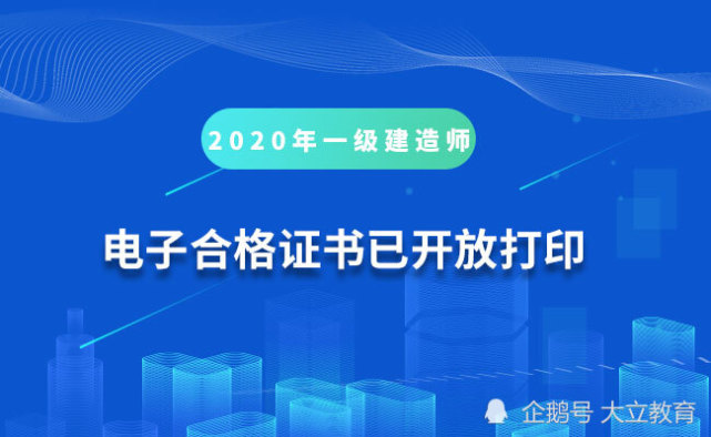 2020年一级建造师电子合格证书已开放打印附打印流程