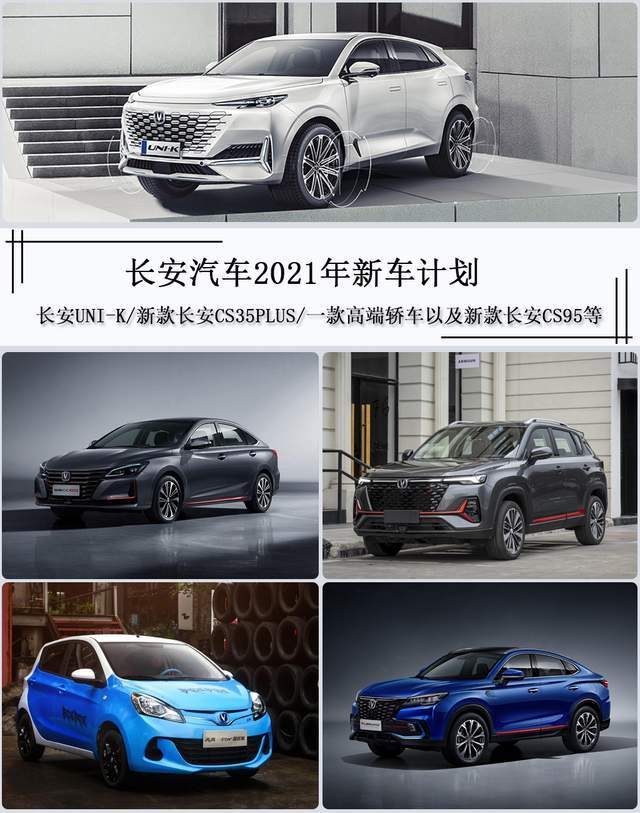 长安汽车2021年新车计划,5款新车,uni-k/高端轿车将是