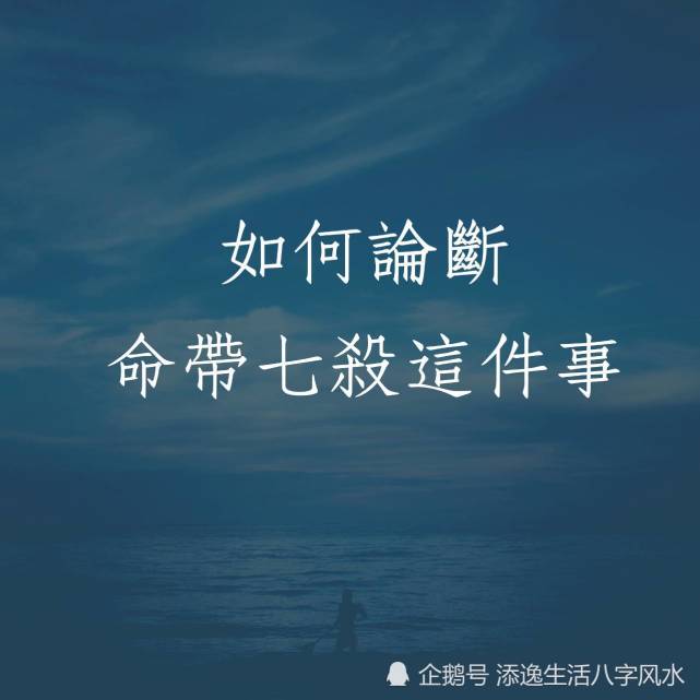如何论断命带七杀这件事