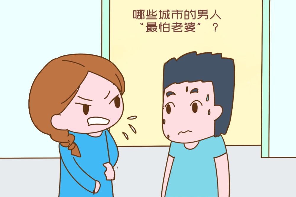 调查发现以下城市的男人很怕老婆嫁过去会很有福气