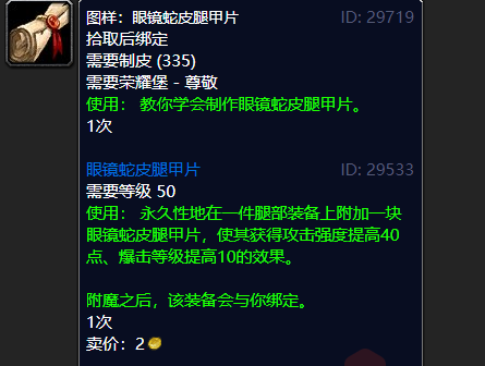 还有一个土豪版的叫虚空毒蛇腿甲片,效果是附加50点的攻强,暴击等级