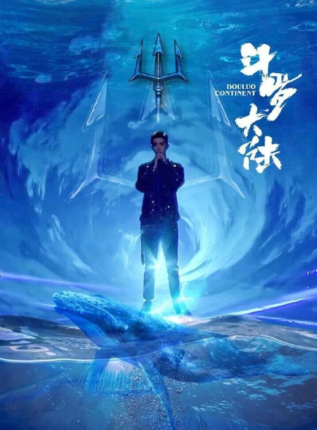 斗罗大陆未播先火?持续鸽人全是假消息,粉丝自制海报比官方还急