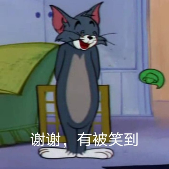 沙雕表情包‖猫和老鼠系列