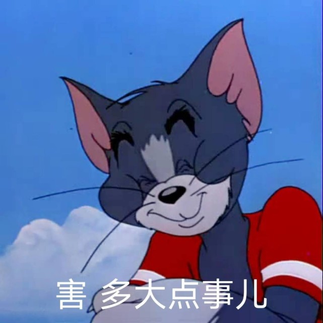 沙雕表情包‖猫和老鼠系列