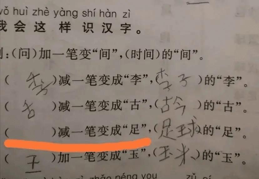 你们知道吗,什么字减一笔变"足"