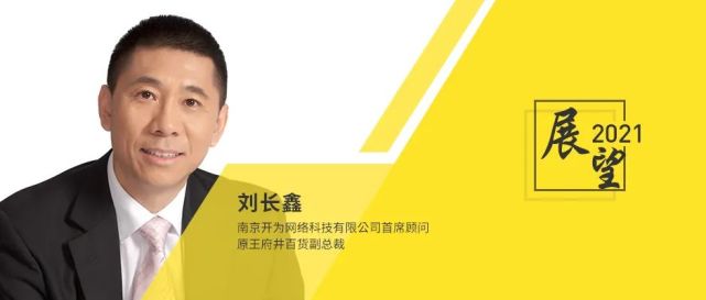 展望2021|刘长鑫"变数"时代下,零售演进中核心要素的八大变化