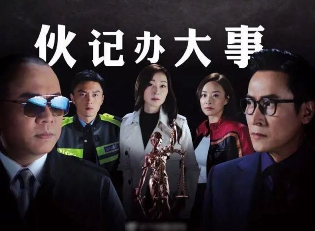 《刑侦日记》《伙计办大事》……港剧补充预告
