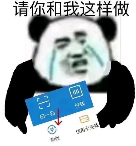 熊猫头表情包:去教务处查一下成绩