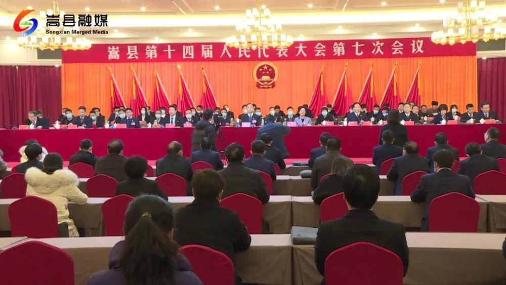 嵩县第十四届人民代表大会第七次会议胜利闭幕韩杰 报道县委副书记