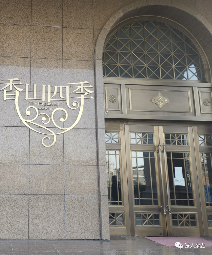 破碎的豪宅梦北京香山四季烂尾内幕