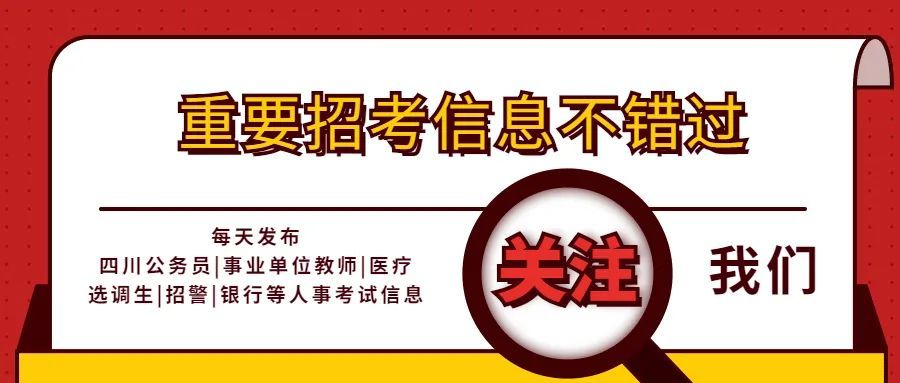 绵阳事业单位招聘_刚刚 绵阳事业单位招聘公告发布 381人(2)