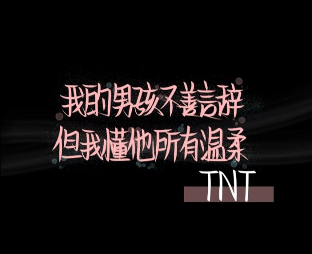 tnt时代少年团手写背景图.