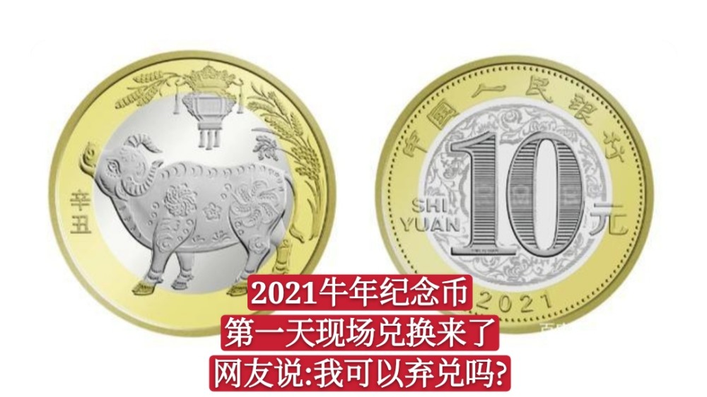 2021牛年纪念币第一天现场兑换来了,网友说:我可以弃兑吗?