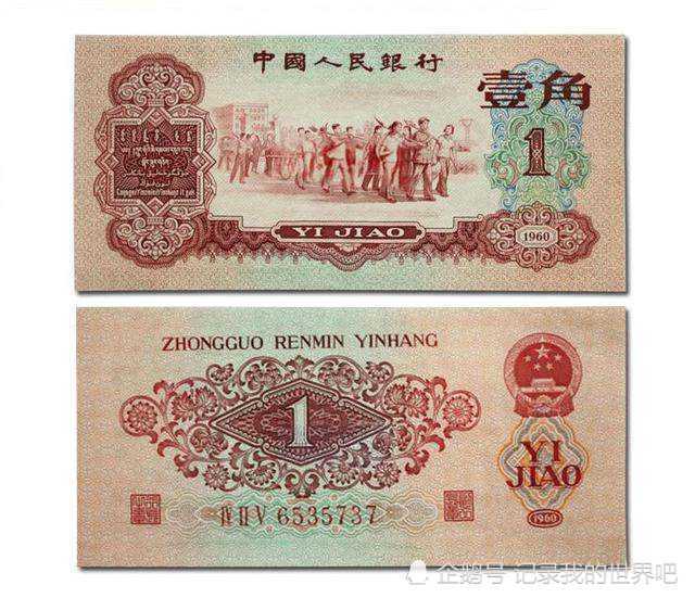 不同于其他一角纸币的是,该枚纸币通体显枣红色,该种纸币发行于1962年