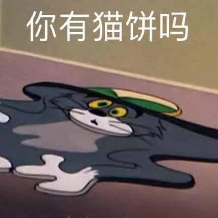 猫和老鼠表情包吖