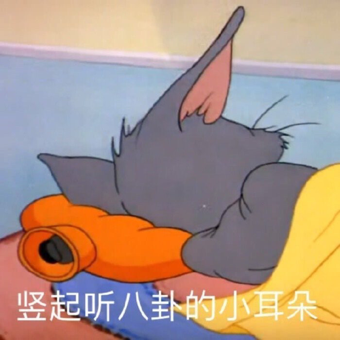 猫和老鼠表情包吖