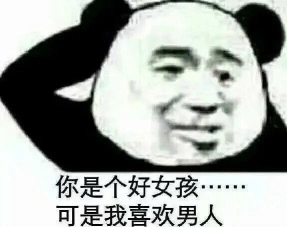 熊猫头表情包:怪难为情的