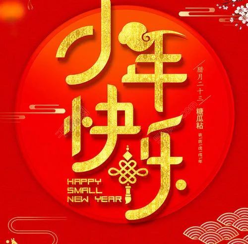 2021小年祝福问候语说说句子 小年暖心祝福图片