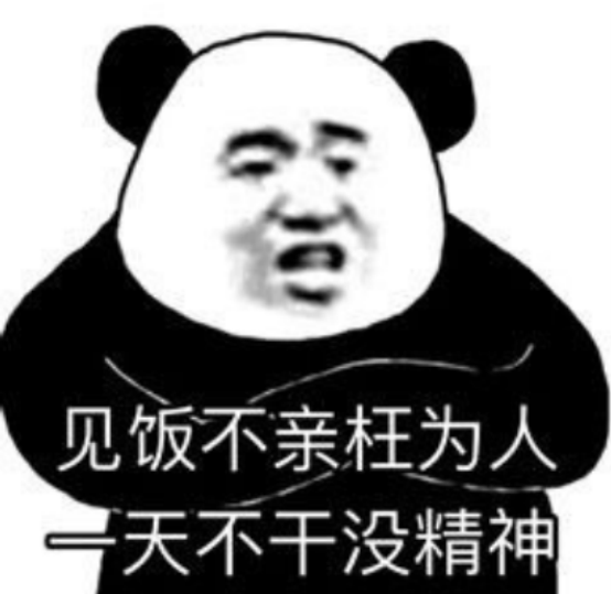 熊猫头表情包:怪难为情的