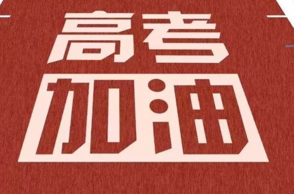 2021高考祝福语 预祝高考顺利的成语