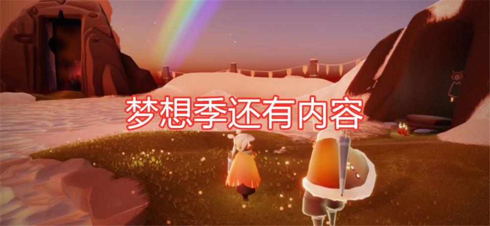 光遇测试服传来坏消息梦想季延长20天友谊季遥遥无期