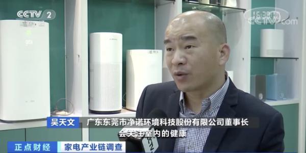 广东东莞市净诺环境科技股份有限公司董事长 吴天文:大家还是待在室内