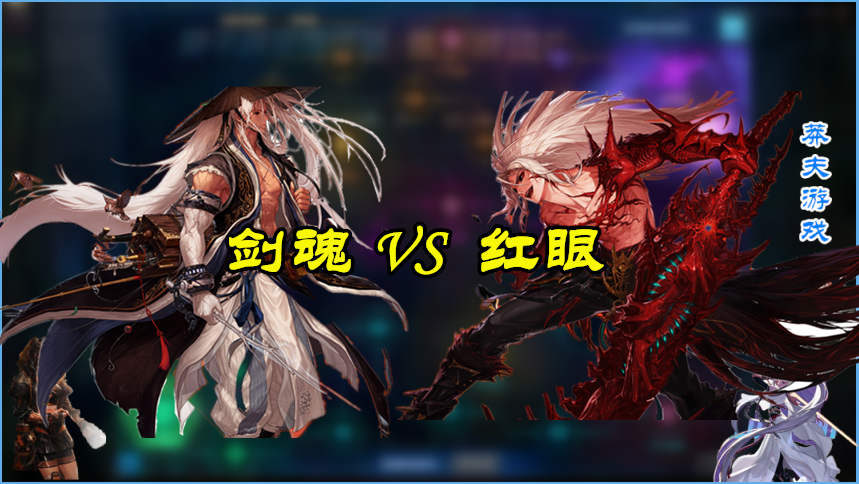 dnf红眼想转剑魂剑魂又想转红眼到底谁才是最佳职业