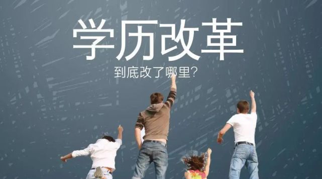 2021年成人学历六大改革政策最全解读