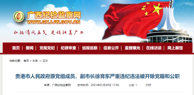 据广西纪检监察网消息,贵港市人民政府原党组成员,副市长徐育东严重