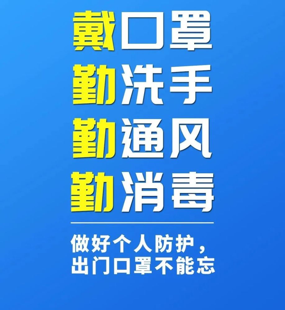 关于疫情防控的重要提醒