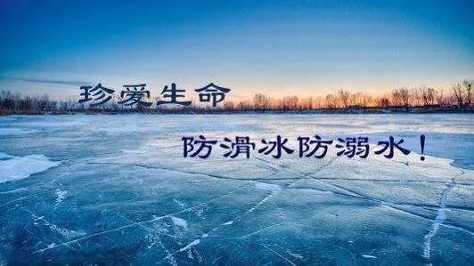 【安全提醒】珍爱生命 防范滑冰溺水