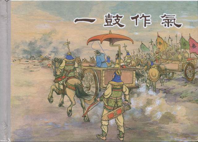 长勺之战:鲁国和齐国巅峰对决,结果谁赢了?