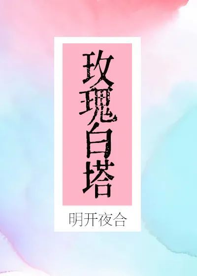 【书鱼长评】《玫瑰白塔》:一场云端漫步般的爱情童话