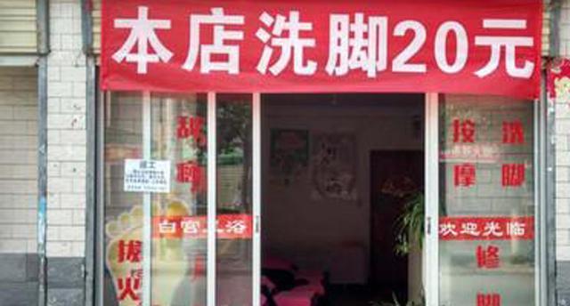 表面正经的足浴店成危险场所暴利项目揭开玄机在这