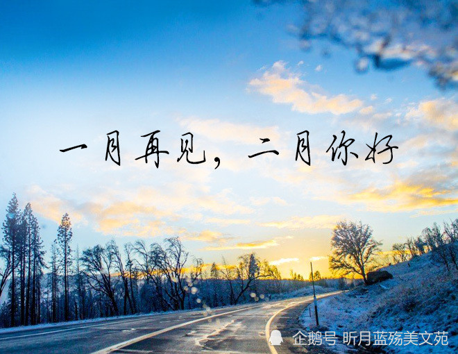 一月再见,二月你好,愿光阴含笑,愿岁月静好
