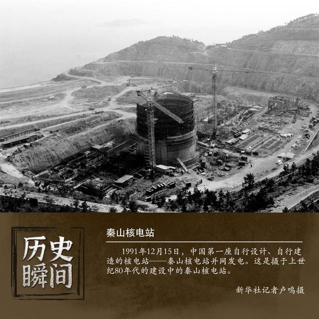 我国自行设计建造的秦山核电站并网成功 实现中国内地核电零的突破