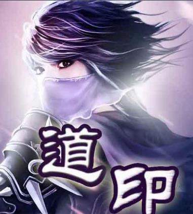 《道印》4,仙神劫《仙神劫》是由网络作者贪睡的龙所作的一部东方玄幻