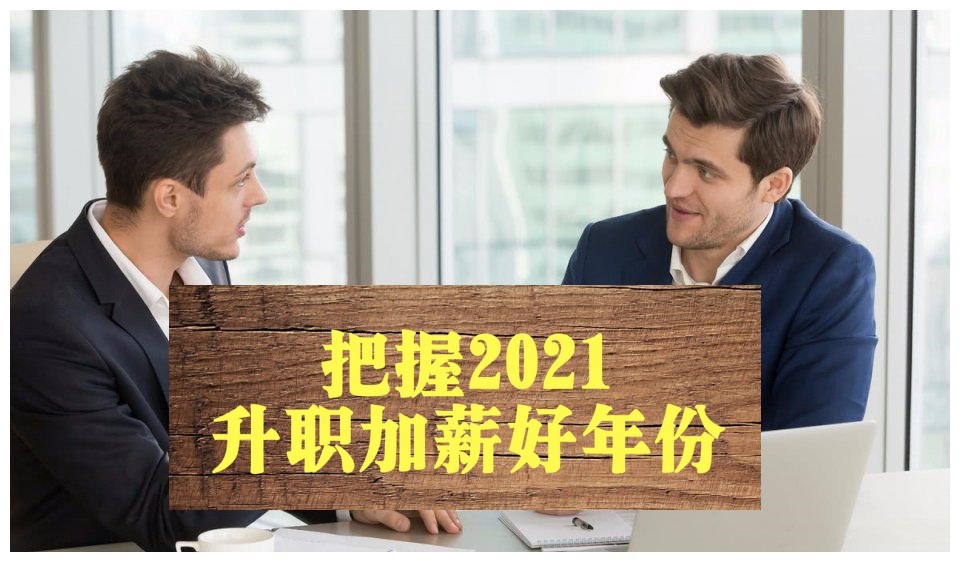 官运卦:把握2021,升职加薪好年份