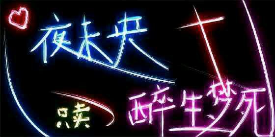 世上有一种酒叫醉生梦死 描写醉生梦死唯美的句子 打开腾讯新