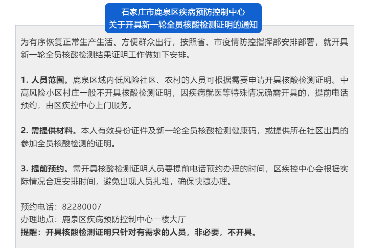 鹿泉区关于开具新一轮全员核酸检测证明的通知