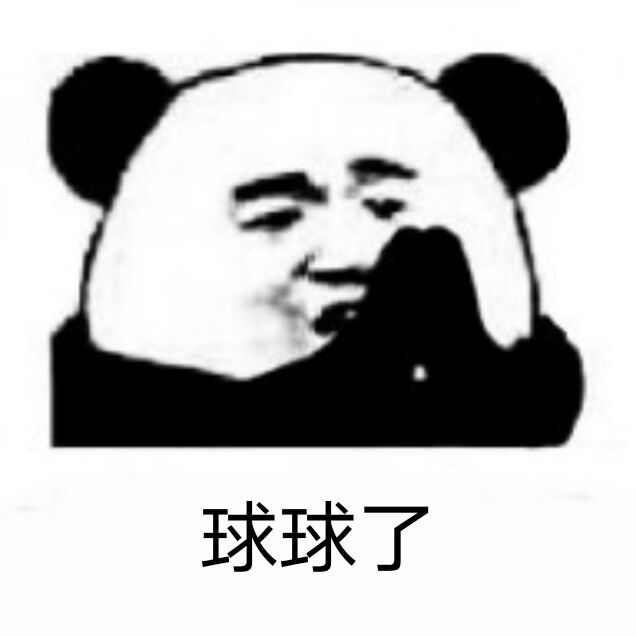 熊猫头表情包 适和阿婆主的表情包
