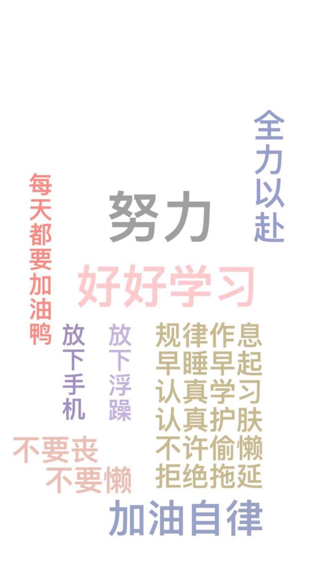 励志文字壁纸别解锁了滚去学习